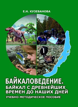 Новый учебник по байкаловедению для школьников