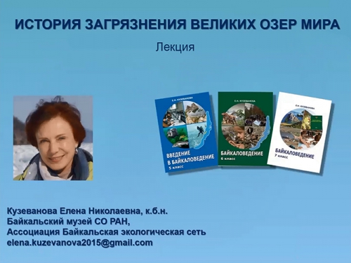 Лекция «История загрязнений Великих озер мира» - 1 слайд