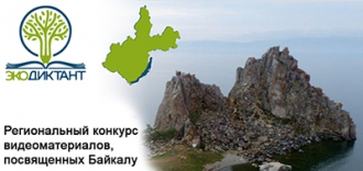 РЕГИОНАЛЬНЫЙ КОНКУРС ВИДЕОМАТЕРИАЛОВ,  ПОСВЯЩЕННЫХ БАЙКАЛУ