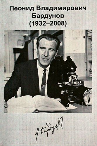 Семинар посвященный 90-летнему юбилею Леонида Владимировича Бардунова - 1 слайд