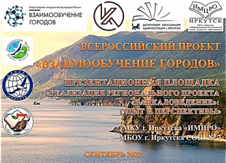 Байкальский музей  - на площадке Всероссийского проекта «Взаимообучение городов»