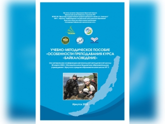 «Педагогические встречи» в Байкальском музее СО РАН