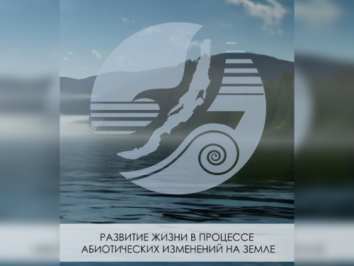 Конференция «Развитие жизни в процессе абиотических изменений на Земле» - 1 слайд