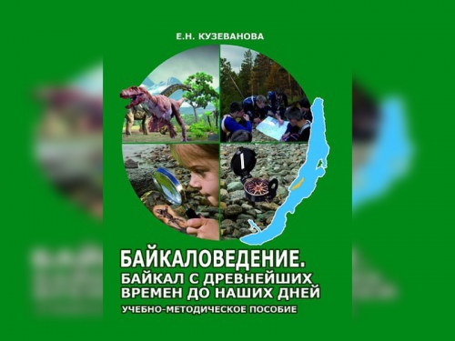 Продолжение апробации курсов по байкаловедению в школах Иркутской области - 1 слайд