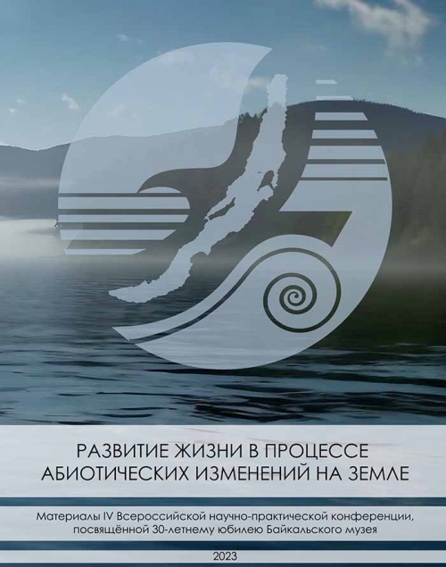 МАТЕРИАЛЫ IV ВСЕРОССИЙСКОЙ НАУЧНО-ПРАКТИЧЕСКОЙ КОНФЕРЕНЦИИ, ПОСВЯЩЁННОЙ 30-ЛЕТНЕМУ ЮБИЛЕЮ БАЙКАЛЬСКОГО МУЗЕЯ СО РАН - 1 слайд