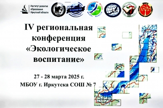 IV региональная конференция «Экологическое воспитание»