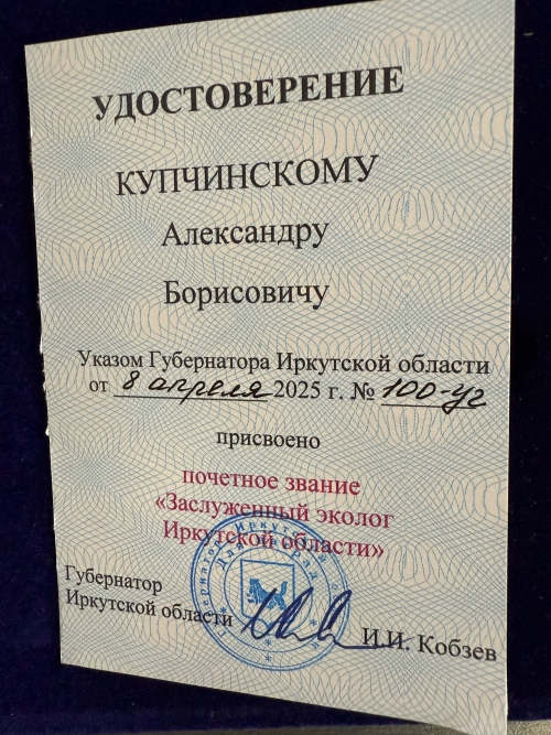 Директору БМ СО РАН А. Б. Купчинскому присвоено звание Заслуженного эколога Иркутской области - 2 слайд