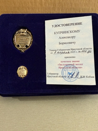 Директору БМ СО РАН А. Б. Купчинскому присвоено звание Заслуженного эколога Иркутской области