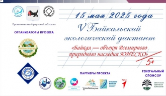 15 мая в 15 часов на зарегистрированной площадке   Байкальского  музея  состоится  V  Байкальский диктант