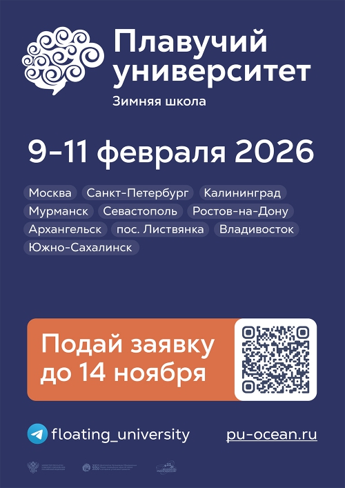 Всероссийская зимняя научная школа Плавучего университета в 2026 году - 1 слайд