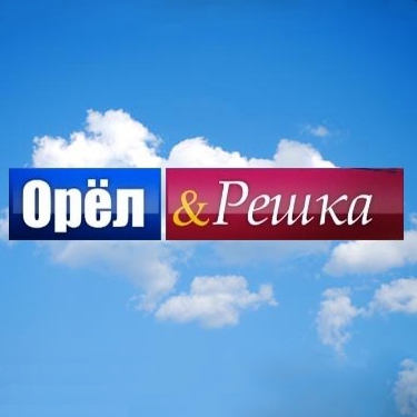 Орел и решка на Байкале - 1 слайд